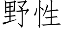 野性 (仿宋矢量字库)