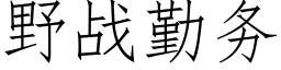 野戰勤務 (仿宋矢量字庫)