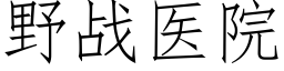 野战医院 (仿宋矢量字库)