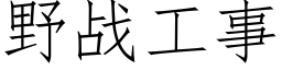 野戰工事 (仿宋矢量字庫)