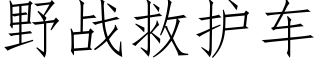 野戰救護車 (仿宋矢量字庫)