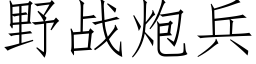 野战炮兵 (仿宋矢量字库)