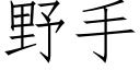 野手 (仿宋矢量字库)