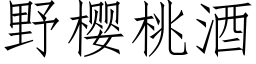 野樱桃酒 (仿宋矢量字库)