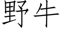 野牛 (仿宋矢量字庫)