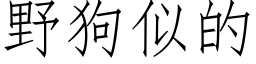 野狗似的 (仿宋矢量字庫)