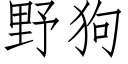 野狗 (仿宋矢量字库)