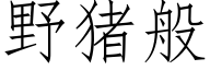 野猪般 (仿宋矢量字库)