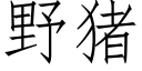 野猪 (仿宋矢量字库)