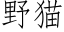 野貓 (仿宋矢量字庫)