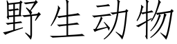 野生动物 (仿宋矢量字库)