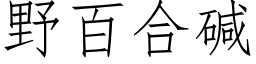 野百合碱 (仿宋矢量字库)