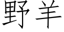 野羊 (仿宋矢量字库)