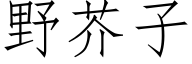 野芥子 (仿宋矢量字库)