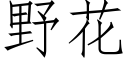 野花 (仿宋矢量字库)