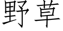 野草 (仿宋矢量字库)