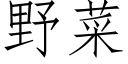 野菜 (仿宋矢量字库)