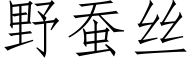 野蠶絲 (仿宋矢量字庫)