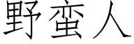 野蛮人 (仿宋矢量字库)