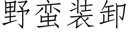 野蛮装卸 (仿宋矢量字库)