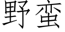 野蛮 (仿宋矢量字库)