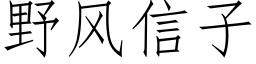 野風信子 (仿宋矢量字庫)