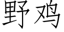 野鸡 (仿宋矢量字库)