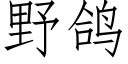 野鸽 (仿宋矢量字库)