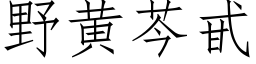 野黄芩甙 (仿宋矢量字库)