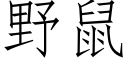 野鼠 (仿宋矢量字库)