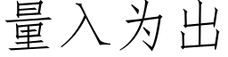 量入为出 (仿宋矢量字库)