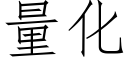 量化 (仿宋矢量字库)