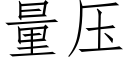 量压 (仿宋矢量字库)