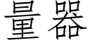 量器 (仿宋矢量字库)