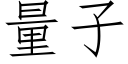 量子 (仿宋矢量字库)