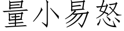 量小易怒 (仿宋矢量字库)