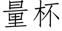 量杯 (仿宋矢量字库)