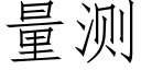 量测 (仿宋矢量字库)