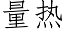 量热 (仿宋矢量字库)