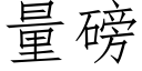 量磅 (仿宋矢量字库)