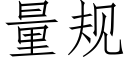 量規 (仿宋矢量字庫)