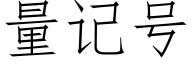 量记号 (仿宋矢量字库)