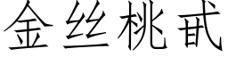 金絲桃甙 (仿宋矢量字庫)