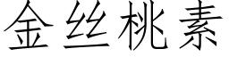 金丝桃素 (仿宋矢量字库)