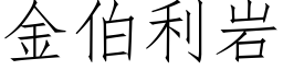 金伯利岩 (仿宋矢量字庫)