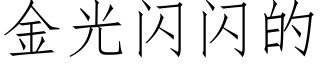 金光閃閃的 (仿宋矢量字庫)