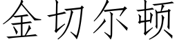 金切尔顿 (仿宋矢量字库)