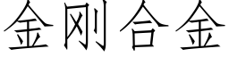 金剛合金 (仿宋矢量字庫)