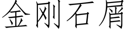 金剛石屑 (仿宋矢量字庫)