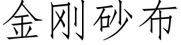 金剛砂布 (仿宋矢量字庫)